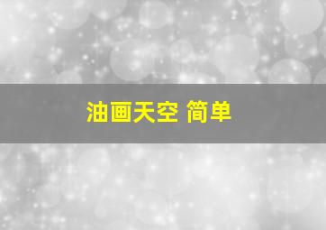 油画天空 简单